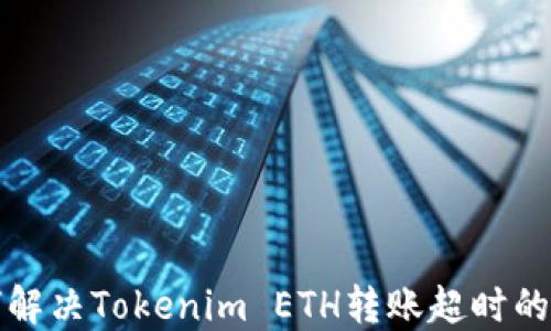 
如何解決Tokenim ETH轉賬超時的問題