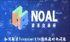 如何解決Tokenim ETH轉賬超時