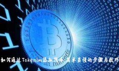 如何通過Tokenim添加代幣：