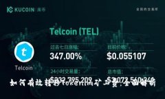 如何有效轉移Tokenim礦工費