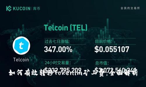 如何有效轉移Tokenim礦工費：全面解析