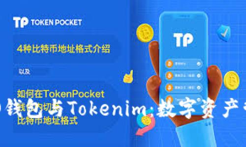 探索小蟻NEO錢包與Tokenim：數字資產管理的新潮流