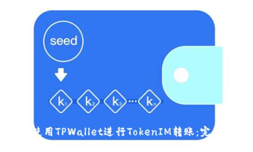 如何使用TPWallet進行TokenIM轉賬：完整指南