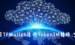 如何使用TPWallet進行Token