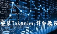 如何通過PP助手安裝Token