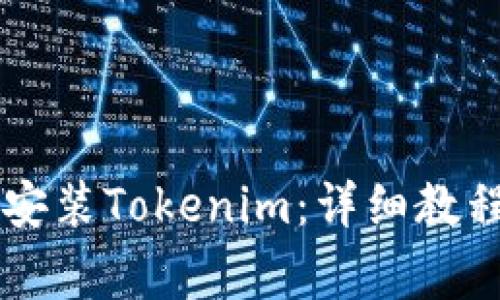 如何通過PP助手安裝Tokenim：詳細教程與常見問題解析