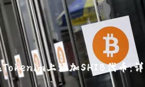 如何在Tokenim上添加SHIB代幣：詳細教程