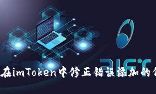 如何在imToken中修正錯誤添加的代幣?