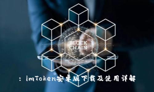 : imToken安卓版下載及使用詳解