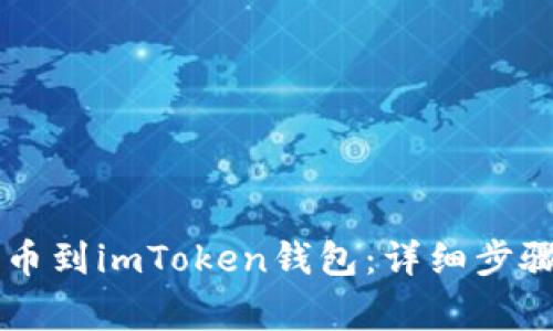 如何將HT提幣到imToken錢包：詳細步驟與注意事項