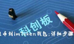 如何將HT提幣到imToken錢包