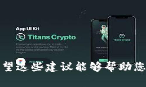 在創建tokenim（Tokenized IM或即信息代幣化）項目名稱時，有幾個要素值得考慮，以確保該名稱能夠吸引大眾用戶并在方面表現良好。以下是一些建議，幫助您選擇適合的名稱：

1. **簡短且有意義**：選擇一個的名稱，能夠傳達出項目的核心功能或價值。

2. **易于拼寫和發音**：確保名稱易于閱讀和發音，這樣用戶在搜索時不會遇到障礙。

3. **獨特性**：避免使用過于常見的詞匯，以確保你的項目在搜索引擎中的獨特性。

4. **關鍵詞**：考慮將關鍵字嵌入名稱中，以提高效果。

基于以上考慮，這里有一些示例名稱供您參考：

- **TokenConnect**
- **IMToken Hub**
- **TokenizedChat**
- **ChatCoin**
- **TokenTalk**
- **IMChain**
- **ChatTokenizer**

這些名稱都包含了“Token”或者與即時通訊（IM）相關的詞語，有助于吸引用戶并搜索引擎排名。希望這些建議能夠幫助您找到合適的名稱！如果您有特定的方向或想法，可以再提供更多信息，以便我給出更定制化的建議。