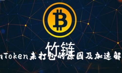 imToken未打包的原因及加速解析