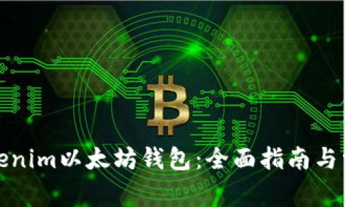 如何使用Tokenim以太坊錢包：全面指南與常見問題解答