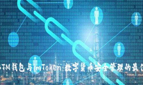 探索BTM錢包與imToken：數字貨幣安全管理的最佳選擇