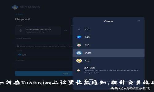 如何在Tokenim上設置收款通知，提升交易效率