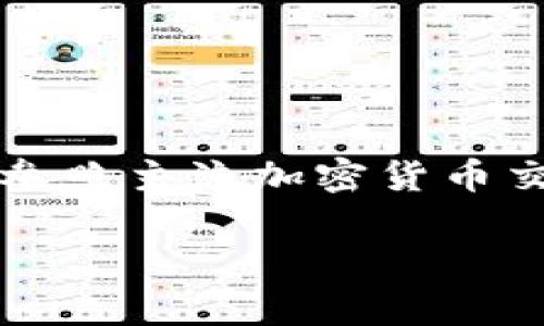 關于“tokenim”的價格和價值，目前的信息非常有限。請注意，數字貨幣市場是非常動態的，價格會隨時波動。若要獲取準確的價格，請參照主流加密貨幣交易平臺，例如CoinMarketCap或CoinGecko等。這些平臺提供實時數據顯示，幫助您了解“tokenim”或其他加密貨幣的最新市場價格。

同時，如果您有興趣了解tokenim相關的信息，包括它的使用、特性、市場趨勢等，歡迎提出具體問題，我將非常樂意提供幫助！