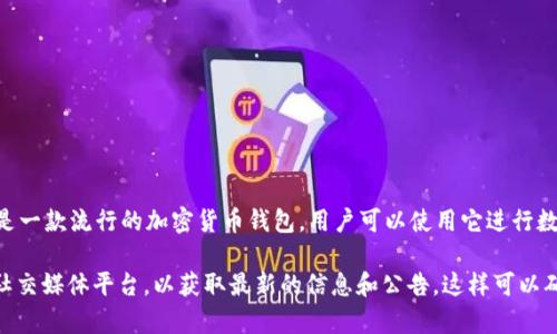 關于“imtoken開網了嗎”這個問題，可能涉及到imToken這款數字錢包的相關功能或服務的更新情況。imToken是一款流行的加密貨幣錢包，用戶可以使用它進行數字資產的存儲、管理和交易。

如果您想了解imToken是否有新版本上線或者相關功能是否已開放，建議您查看imToken的官方網站或其官方社交媒體平臺，以獲取最新的信息和公告。這樣可以確保您獲取到的信息是準確和及時的。如果有具體的功能或服務問題，請提供更多的上下文以便我能盡量幫助您。