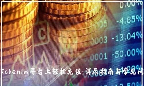 如何在Tokenim平臺上輕松充值：詳盡指南與常見問題解答