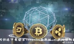 :如何快速下載安裝Tokeni