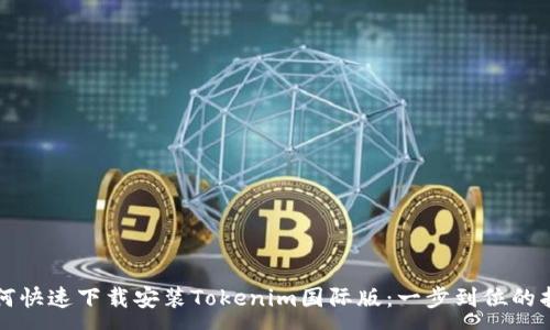 :
如何快速下載安裝Tokenim國際版：一步到位的指南