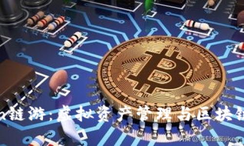 全面解析imToken鏈游：虛擬資產管理與區塊鏈游戲的完美結合