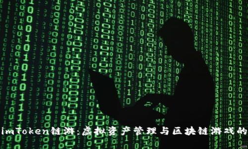 全面解析imToken鏈游：虛擬資產管理與區塊鏈游戲的完美結合