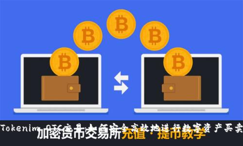 Tokenim OTC交易：如何安全高效地進行數字資產買賣