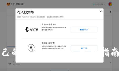 如何創建自己的錢包 Token：完整指南與實用技巧