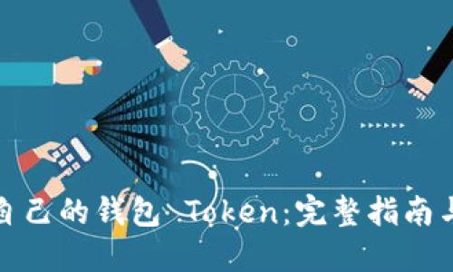 如何創建自己的錢包 Token：完整指南與實用技巧