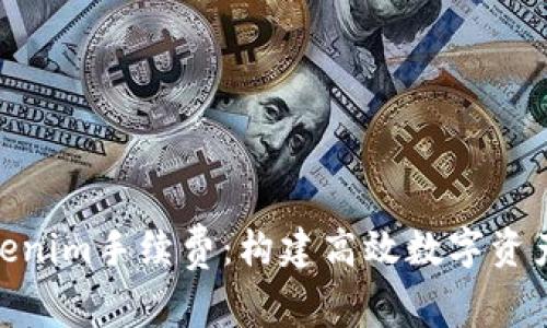 全面解析Tokenim手續費：構建高效數字資產交易的關鍵