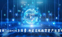 全面解析Tokenim手續費：構