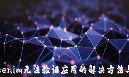 
國際版Tokenim無法驗證應用的解決方法與常見問題