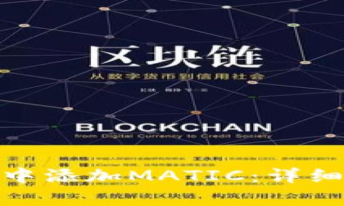 如何在TokenIM中添加MATIC：詳細步驟與技術解析