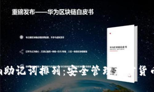 Tokenim助記詞排列：安全管理加密貨幣的關鍵