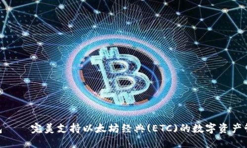 imToken錢包——完美支持以太坊經典(ETC)的數字資產管理解決方案