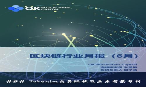 ### Tokenim交易現狀及未來前景分析