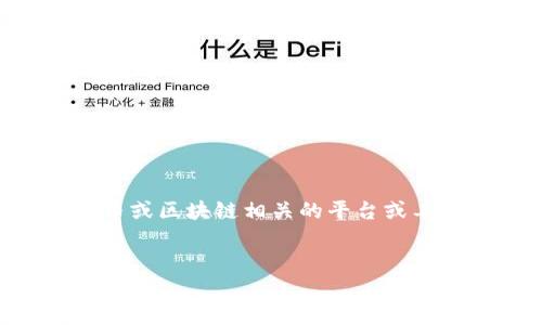 關于“Tokenim用不了”的問題，我會盡量為你提供信息和幫助。Tokenim是一個與加密貨幣或區塊鏈相關的平臺或工具，但可能出現一些使用問題。以下是一個大綱和相關問題，幫助你更好地理解這個問題。

### 
Tokenim使用指南與故障排除：解決常見問題