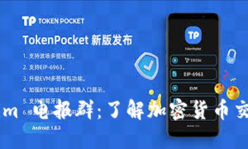 ### Tokenim 電報群：了解加密貨幣交易的社交平臺