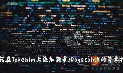 如何在Tokenim上添加狗幣（Dogecoin）的簡單指南