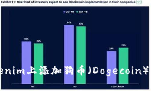 如何在Tokenim上添加狗幣（Dogecoin）的簡單指南