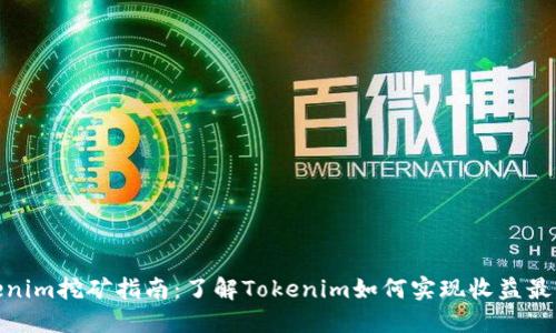 Tokenim挖礦指南：了解Tokenim如何實現收益最大化