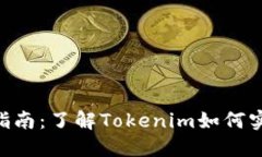 Tokenim挖礦指南：了解Tok