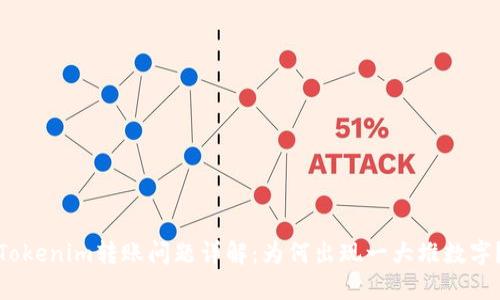 Tokenim轉賬問題詳解：為何出現一大堆數字？