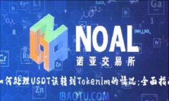 如何處理USDT誤轉到Tokeni