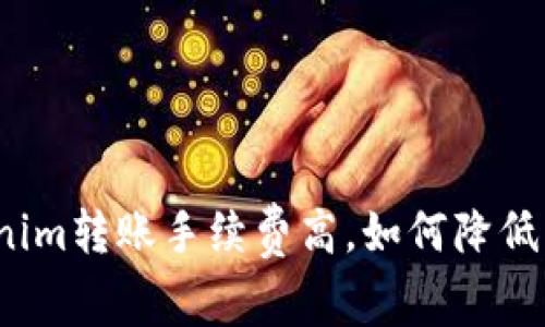 Tokenim轉賬手續費高，如何降低成本？