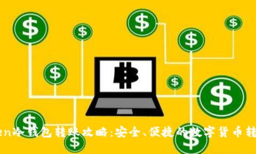 imToken冷錢包轉賬攻略：安全、便捷的數字貨幣轉移方法