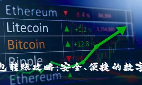 imToken冷錢包轉賬攻略：安全、便捷的數字貨幣轉移方法