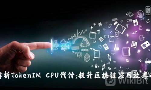 全面解析TokenIM CPU代付：提升區塊鏈應用效率的關鍵