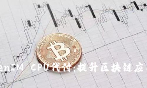 全面解析TokenIM CPU代付：提升區塊鏈應用效率的關鍵